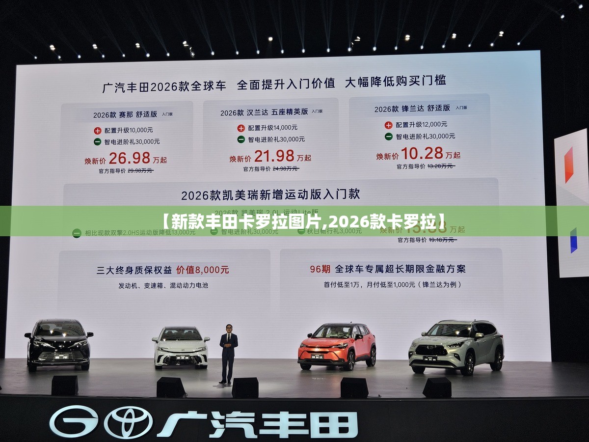 【新款丰田卡罗拉图片,2026款卡罗拉】 【新款丰田卡罗拉图片,2026款卡罗拉】