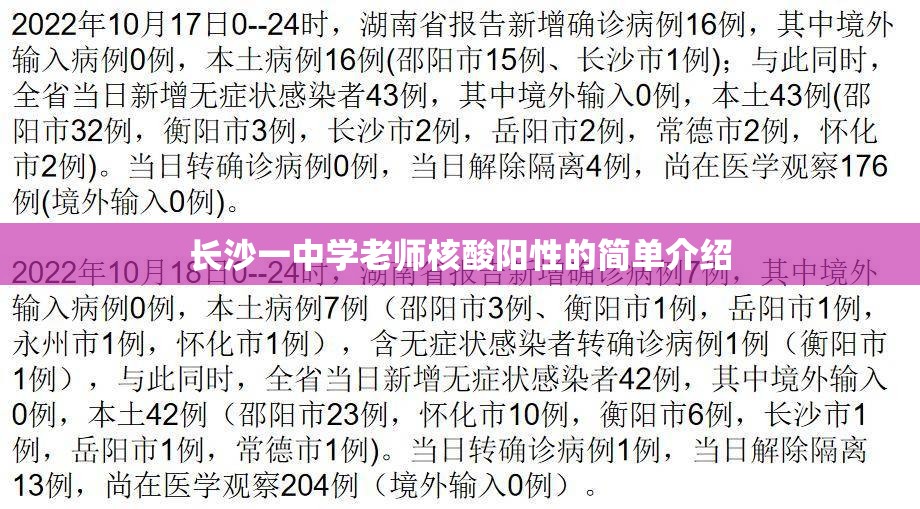 长沙一中学老师核酸阳性的简单介绍 长沙一中学老师核酸阳性的简单介绍
