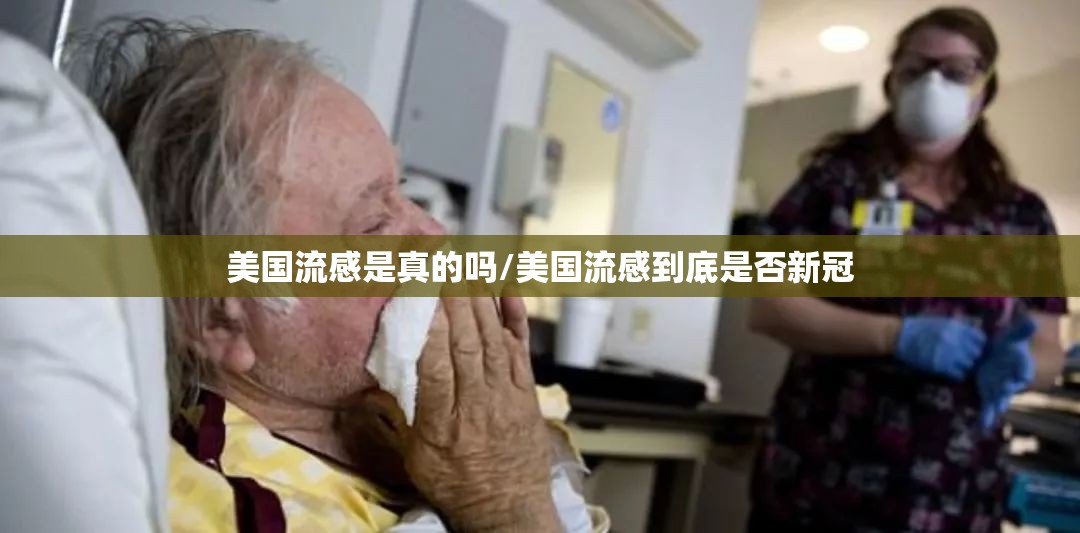 美国流感是真的吗/美国流感到底是否新冠 美国流感是真的吗/美国流感到底是否新冠