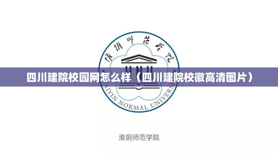 四川建院校园网怎么样(四川建院校徽高清图片) 四川建院校园网怎么样(四川建院校徽高清图片)