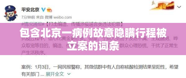 包含北京一病例故意隐瞒行程被立案的词条 包含北京一病例故意隐瞒行程被立案的词条