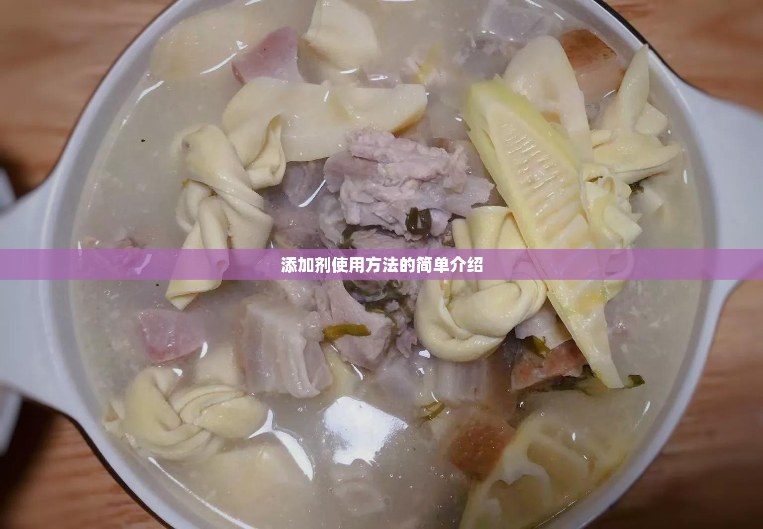 添加剂使用方法的简单介绍 添加剂使用方法的简单介绍