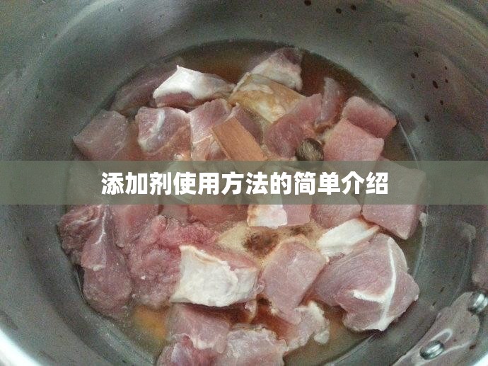 添加剂使用方法的简单介绍 添加剂使用方法的简单介绍