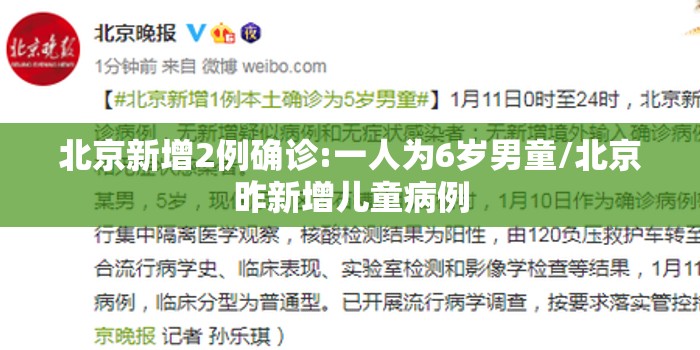 北京新增2例确诊:一人为6岁男童/北京昨新增儿童病例 北京新增2例确诊:一人为6岁男童/北京昨新增儿童病例
