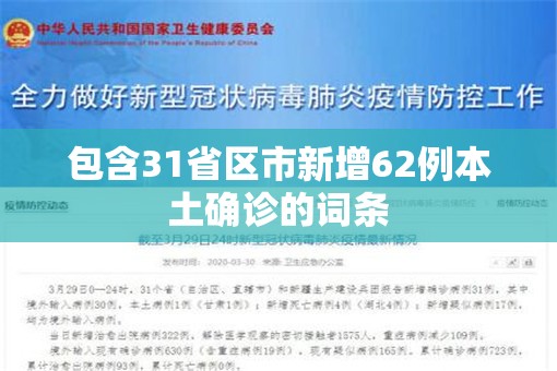 包含31省区市新增62例本土确诊的词条 包含31省区市新增62例本土确诊的词条