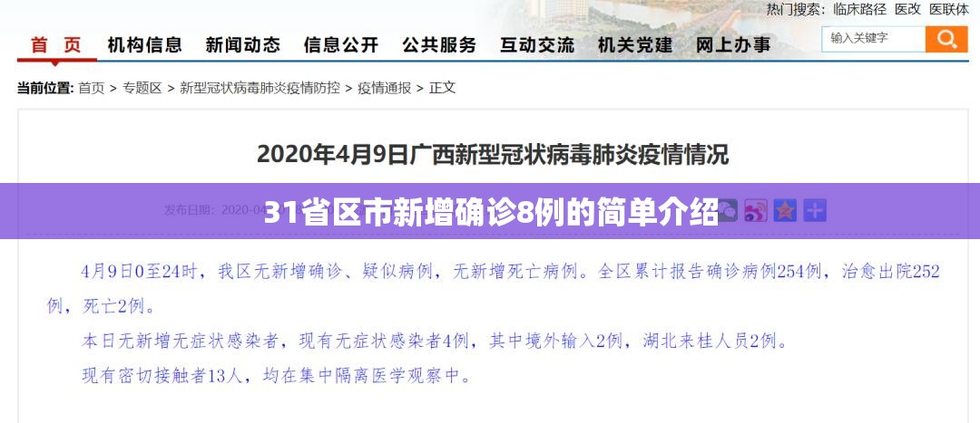 31省区市新增确诊8例的简单介绍 31省区市新增确诊8例的简单介绍