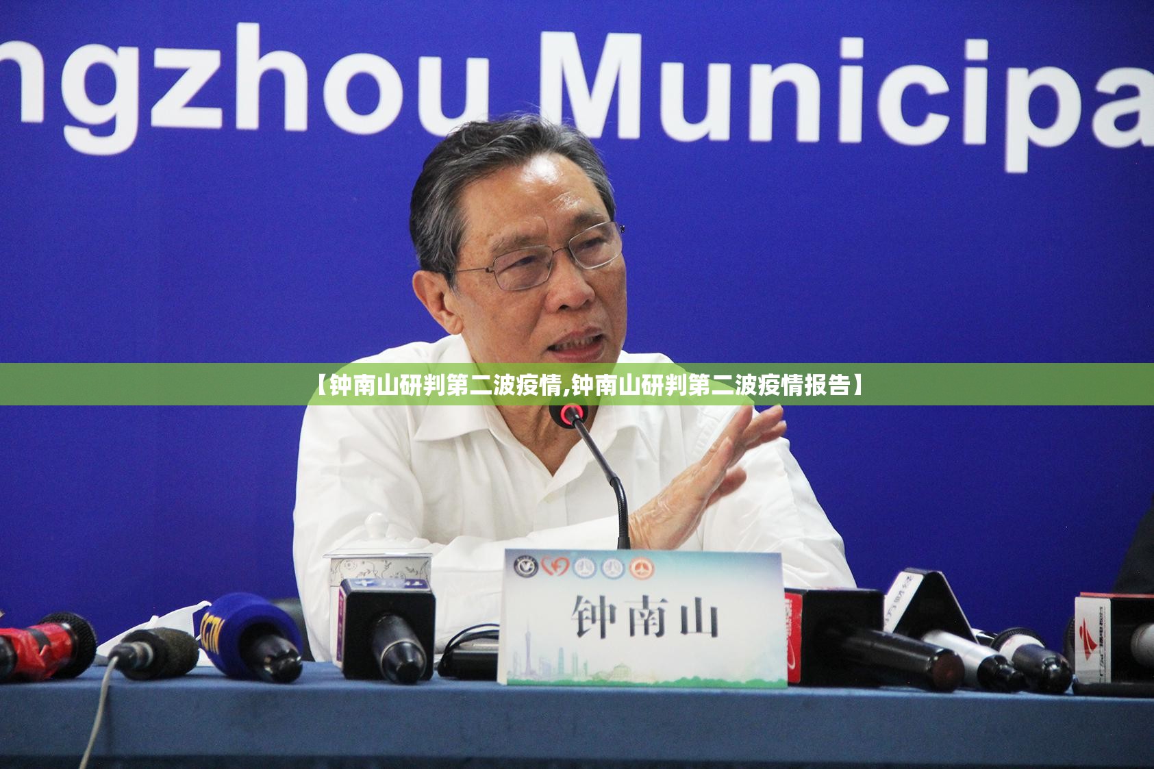 【钟南山研判第二波疫情,钟南山研判第二波疫情报告】 【钟南山研判第二波疫情,钟南山研判第二波疫情报告】