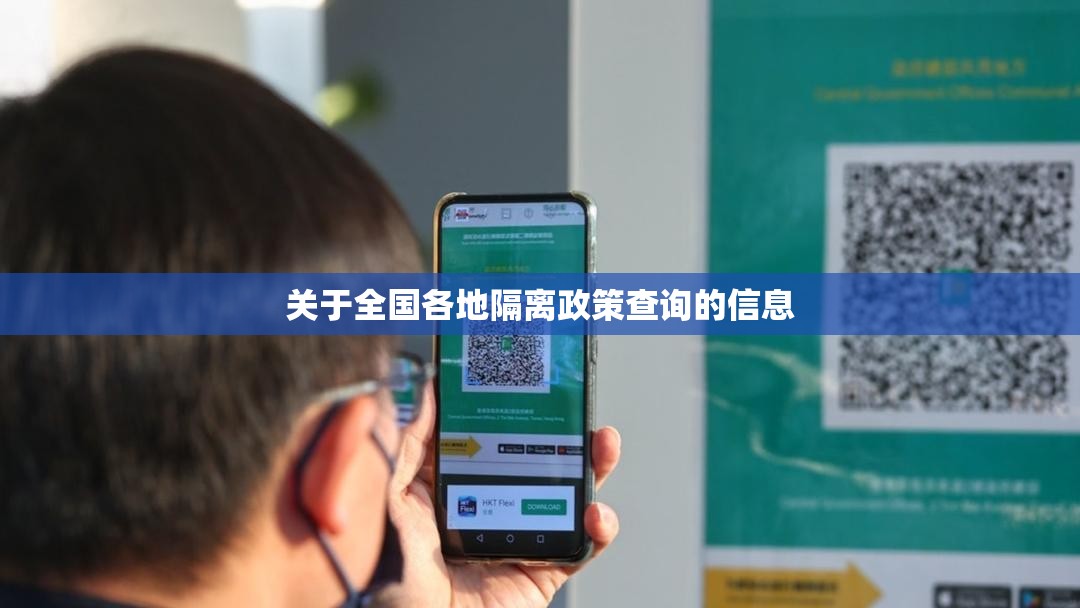 关于全国各地隔离政策查询的信息 关于全国各地隔离政策查询的信息