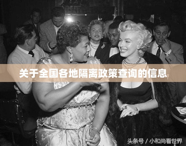 关于全国各地隔离政策查询的信息 关于全国各地隔离政策查询的信息