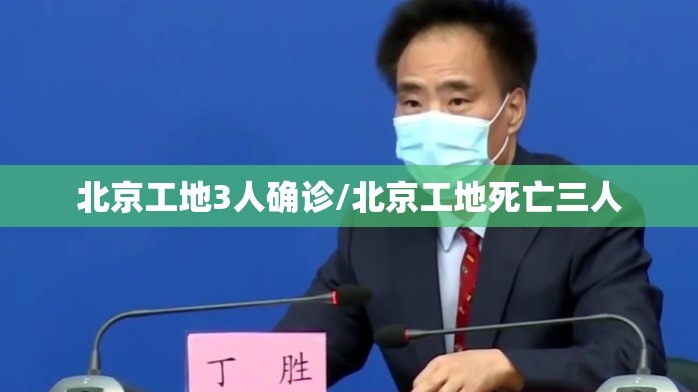 北京工地3人确诊/北京工地死亡三人 北京工地3人确诊/北京工地死亡三人