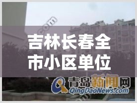 吉林长春全市小区单位封闭式管理/长春什么单位封闭管理 吉林长春全市小区单位封闭式管理/长春什么单位封闭管理
