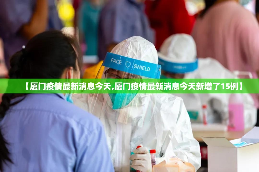 【厦门疫情最新消息今天,厦门疫情最新消息今天新增了15例】