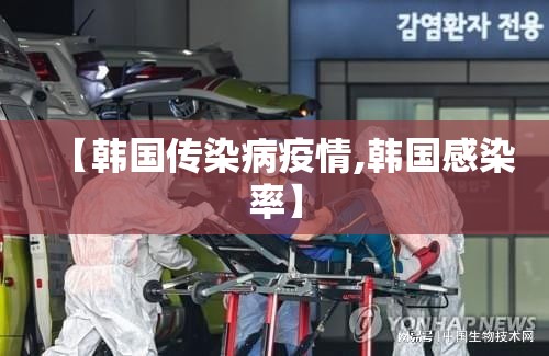 【韩国传染病疫情,韩国感染率】