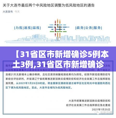 【31省区市新增确诊5例本土3例,31省区市新增确诊111例 本土83例】 【31省区市新增确诊5例本土3例,31省区市新增确诊111例 本土83例】