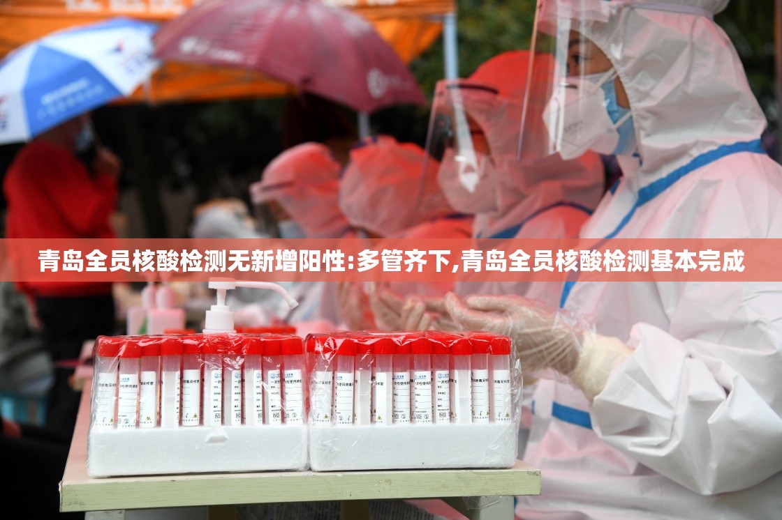 青岛全员核酸检测无新增阳性:多管齐下,青岛全员核酸检测基本完成