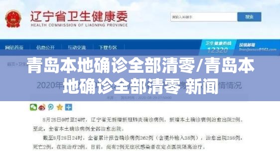 青岛本地确诊全部清零/青岛本地确诊全部清零 新闻 青岛本地确诊全部清零/青岛本地确诊全部清零 新闻