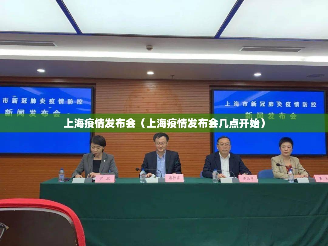 上海疫情发布会(上海疫情发布会几点开始) 上海疫情发布会(上海疫情发布会几点开始)