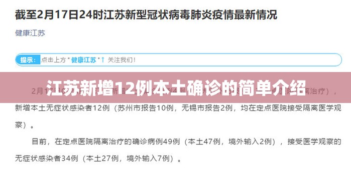 江苏新增12例本土确诊的简单介绍