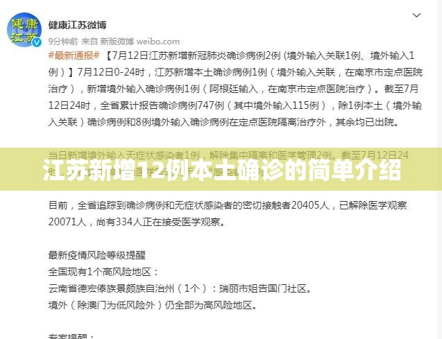 江苏新增12例本土确诊的简单介绍 江苏新增12例本土确诊的简单介绍