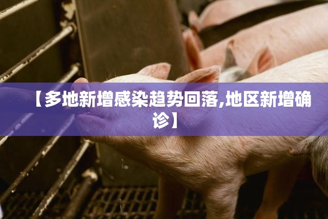 【多地新增感染趋势回落,地区新增确诊】 【多地新增感染趋势回落,地区新增确诊】