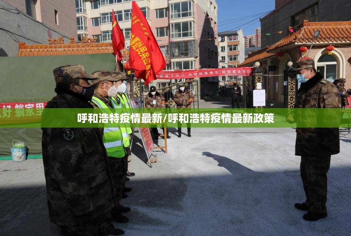 呼和浩特疫情最新/呼和浩特疫情最新政策 呼和浩特疫情最新/呼和浩特疫情最新政策