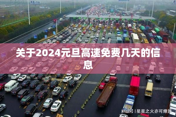 关于2024元旦高速免费几天的信息 关于2024元旦高速免费几天的信息