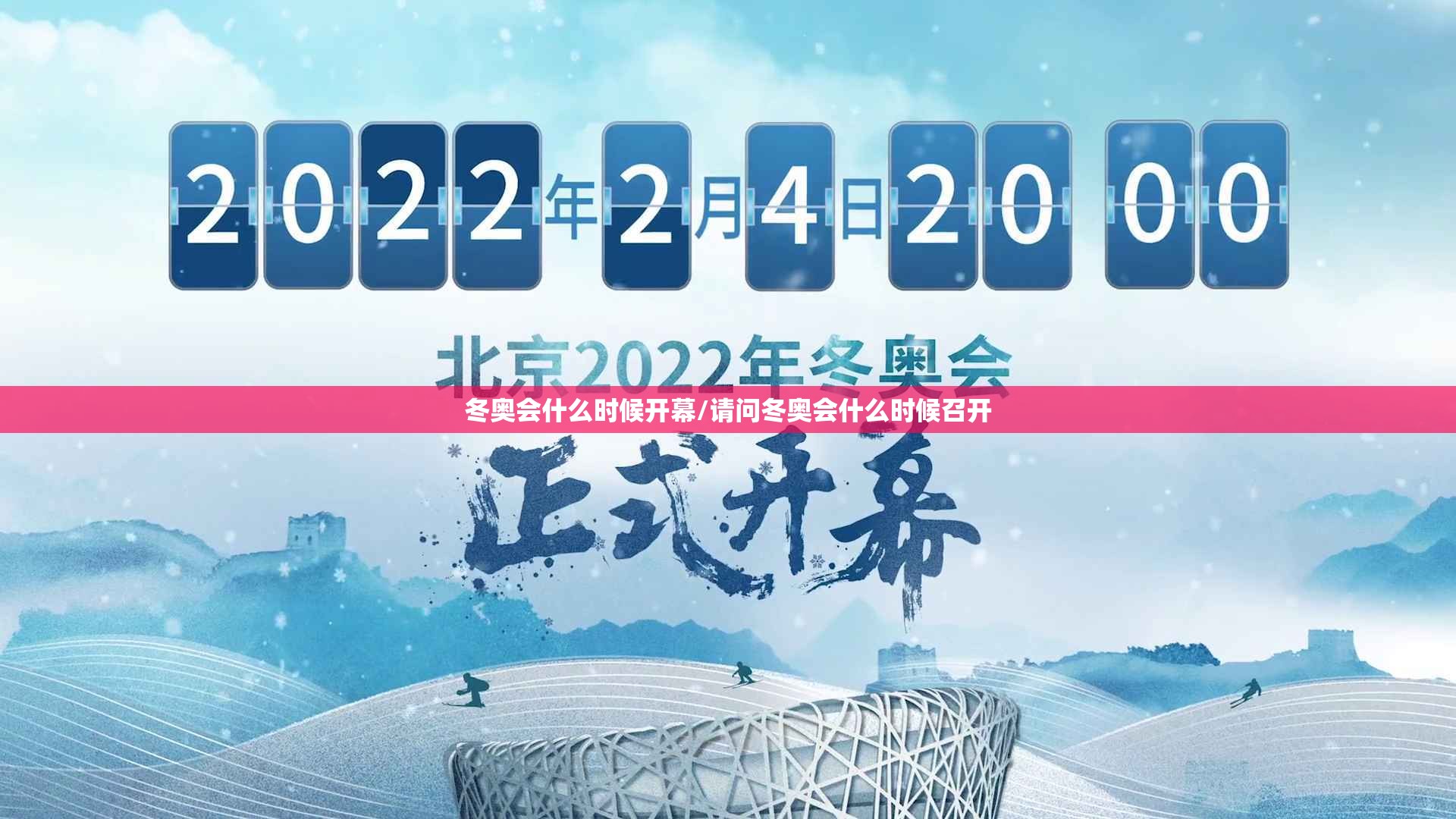 冬奥会什么时候开幕/请问冬奥会什么时候召开 冬奥会什么时候开幕/请问冬奥会什么时候召开