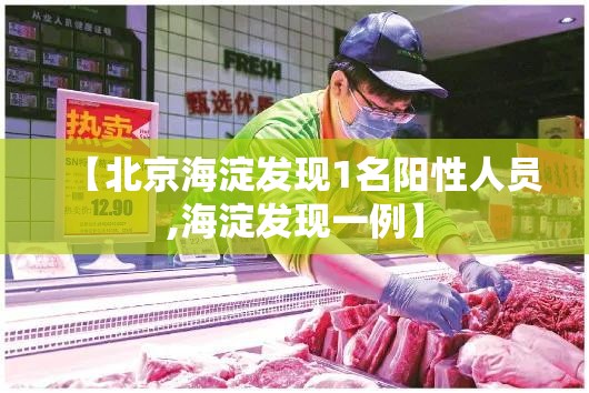 【北京海淀发现1名阳性人员,海淀发现一例】
