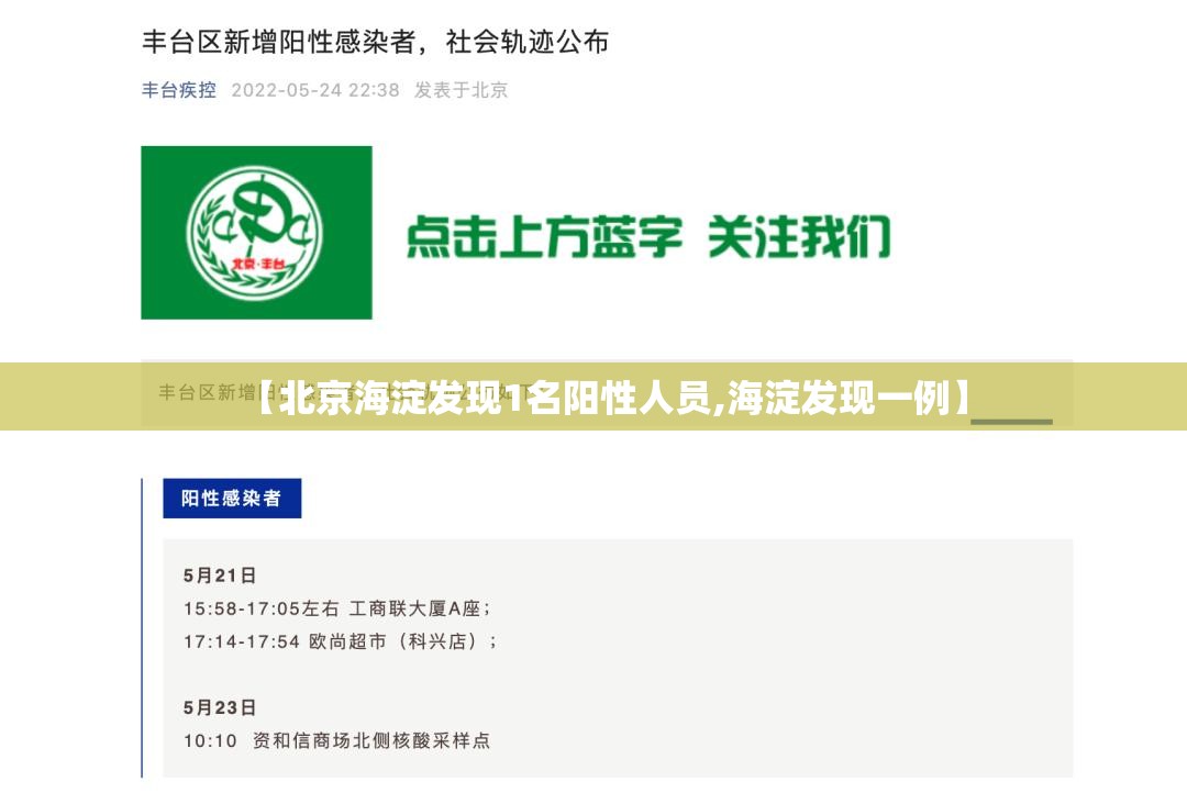 【北京海淀发现1名阳性人员,海淀发现一例】