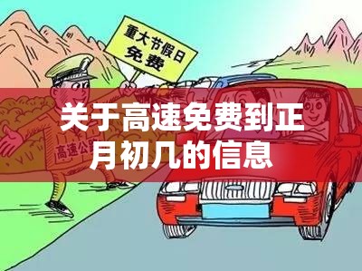 关于高速免费到正月初几的信息 关于高速免费到正月初几的信息