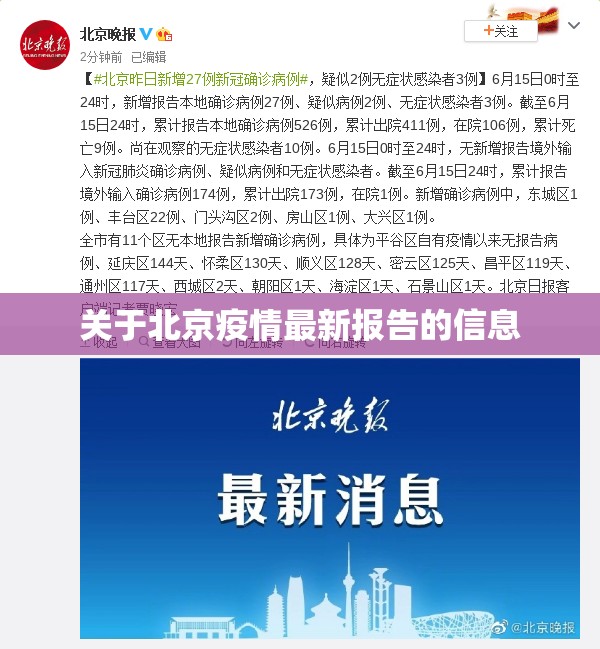 关于北京疫情最新报告的信息 关于北京疫情最新报告的信息