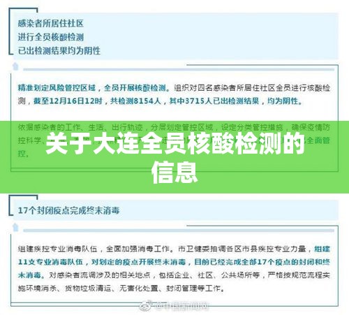 关于大连全员核酸检测的信息 关于大连全员核酸检测的信息
