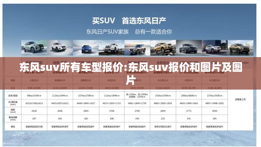 东风suv所有车型报价:东风suv报价和图片及图片