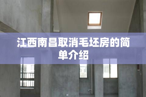 江西南昌取消毛坯房的简单介绍 江西南昌取消毛坯房的简单介绍