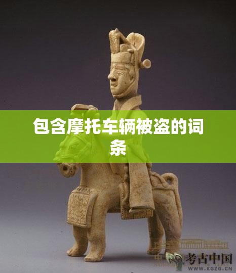 包含摩托车辆被盗的词条 包含摩托车辆被盗的词条