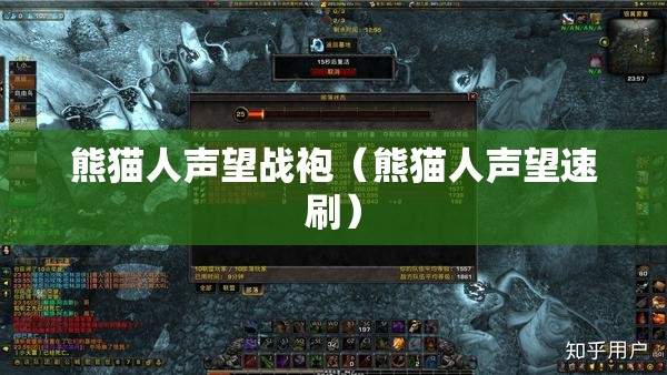 熊猫人声望战袍(熊猫人声望速刷) 熊猫人声望战袍(熊猫人声望速刷)