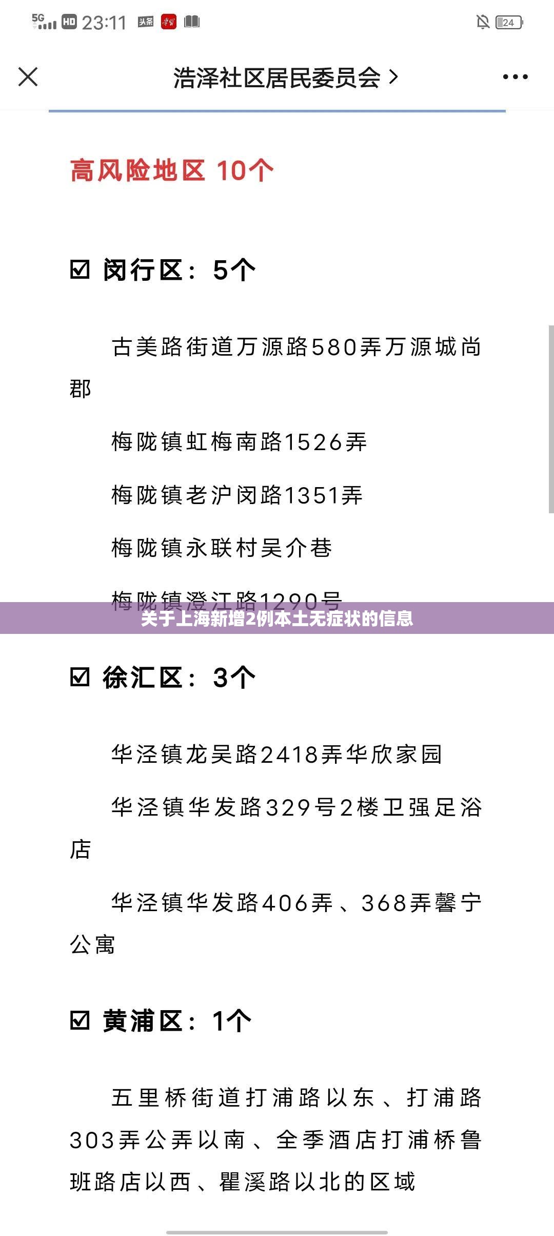 关于上海新增2例本土无症状的信息 关于上海新增2例本土无症状的信息