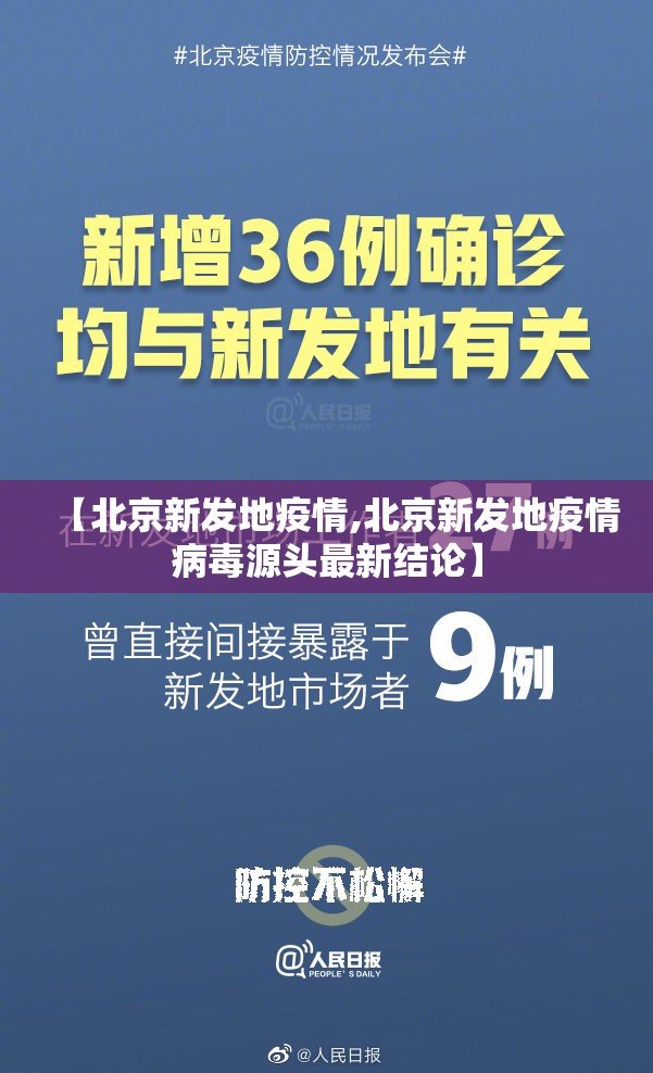 【北京新发地疫情,北京新发地疫情病毒源头最新结论】