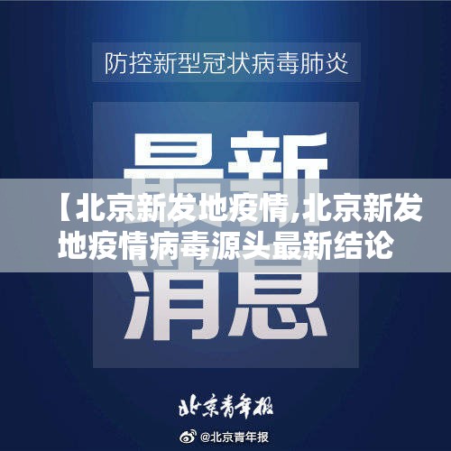 【北京新发地疫情,北京新发地疫情病毒源头最新结论】 【北京新发地疫情,北京新发地疫情病毒源头最新结论】