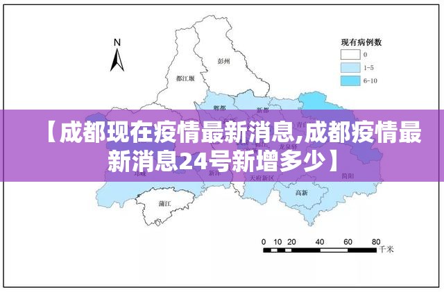 【成都现在疫情最新消息,成都疫情最新消息24号新增多少】