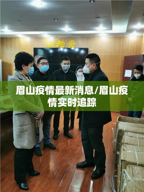 眉山疫情最新消息/眉山疫情实时追踪 眉山疫情最新消息/眉山疫情实时追踪