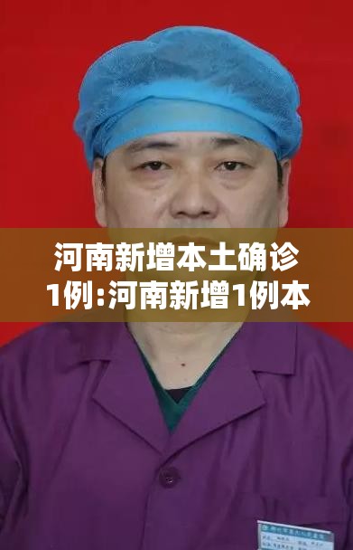 河南新增本土确诊1例:河南新增1例本地确诊病例情况 河南新增本土确诊1例:河南新增1例本地确诊病例情况
