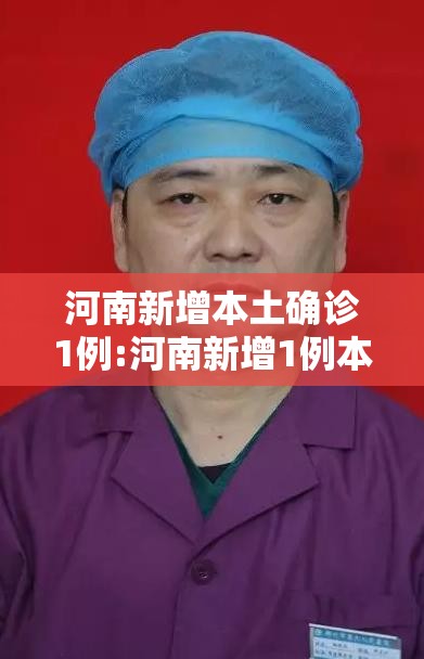 河南新增本土确诊1例:河南新增1例本地确诊病例情况 河南新增本土确诊1例:河南新增1例本地确诊病例情况