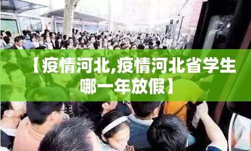 【疫情河北,疫情河北省学生哪一年放假】 【疫情河北,疫情河北省学生哪一年放假】