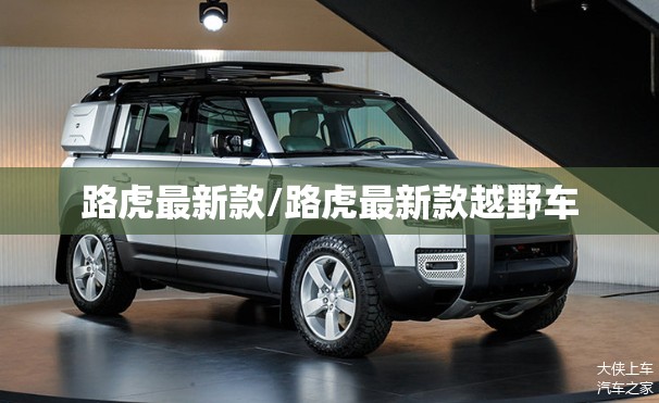 路虎最新款/路虎最新款越野车 路虎最新款/路虎最新款越野车