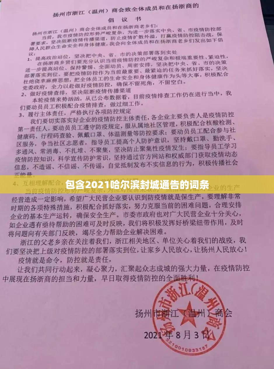 包含2021哈尔滨封城通告的词条