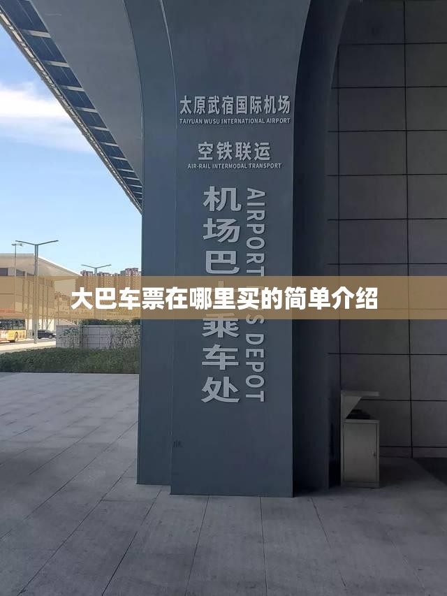 大巴车票在哪里买的简单介绍 大巴车票在哪里买的简单介绍