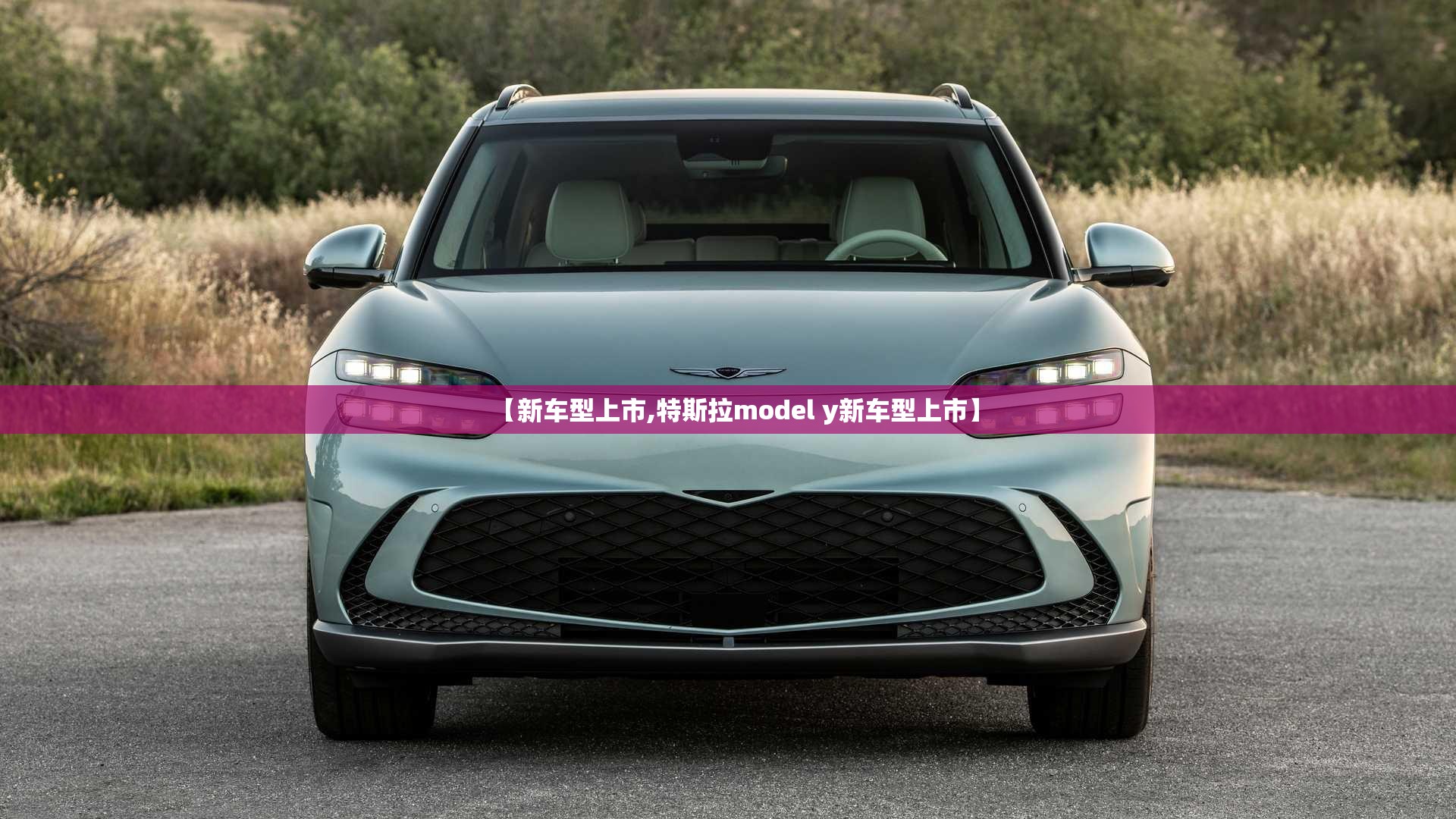 【新车型上市,特斯拉model y新车型上市】 【新车型上市,特斯拉model y新车型上市】
