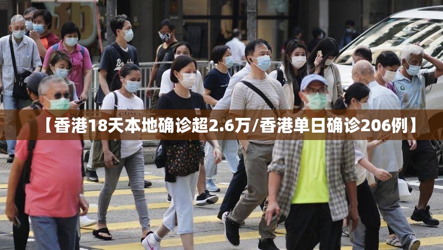 【香港18天本地确诊超2.6万/香港单日确诊206例】 【香港18天本地确诊超2.6万/香港单日确诊206例】
