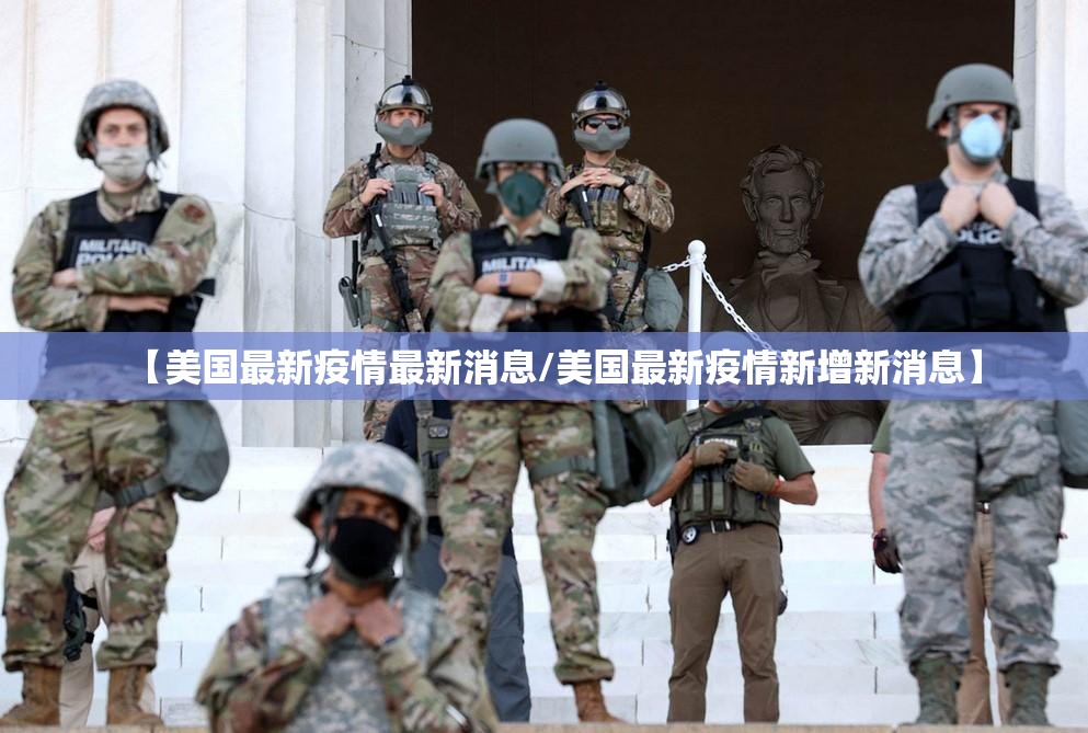 【美国最新疫情最新消息/美国最新疫情新增新消息】 【美国最新疫情最新消息/美国最新疫情新增新消息】